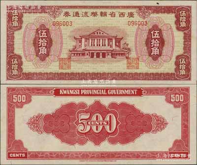 廣西省輔幣流通券（1949年）伍拾角，澳門陳耀光先生藏品，九八成新