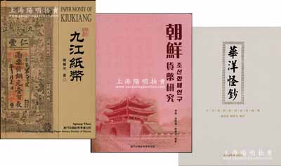 紙幣書籍：《九江紙幣》、《華洋怪鈔》、《朝鮮貨幣研究》共3冊不同，由澳門陳耀光先生等編著，均為全彩色印刷，內容豐富，圖文并茂，值得參考；作者簽名本，保存完好，敬請預覽