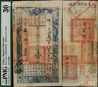 咸豐五年四月二十七日（1855年）戶部官票壹兩，綵字號，背有“高密縣印”、“樂安縣印”、“濰縣之印”等滿漢文官印五處，及“樂安搭解七年地丁”、“濰縣搭解地丁”等背書多處，又重新編號“利陸百肆拾肆”號等，可證其輾轉流通于山東省境內；尤其所蓋一方“豈能盡如人意”之玩章至為突出，堪稱難得佳品；海外藏家出品，八五成新