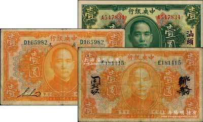 民國十二年（1923年）中央銀行紙幣3種，詳分：綠色壹圓，汕頭地名；桔色壹圓英文簽名和中文簽名2種，且分別為短框和長框版；白爾文先生藏品，七至九成新