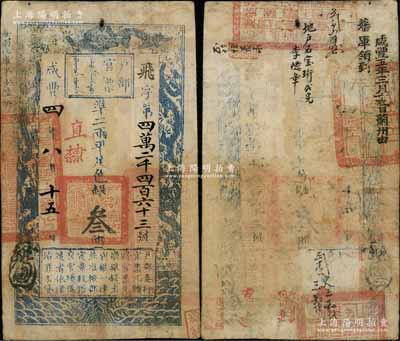 咸豐四年八月十五日（1854年）戶部官票叁兩，飛字號，直隸地名，背有官印三處及“咸豐五年三月十三日薊州由藩庫領到”等背書數處；源于前輩名家之遺存，八成新