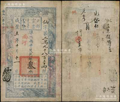 咸豐五年十月十一日（1855年）戶部官票叁兩，仙字號，“南河”地名，有背書數處，有修補，近八成新