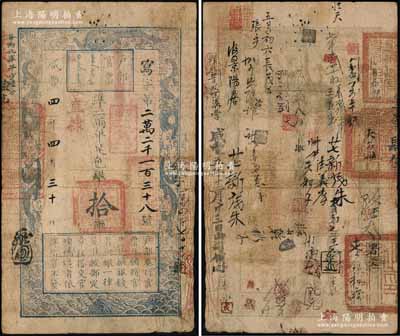 咸豐四年四月三十日（1854年）戶部官票拾兩，寫字號，加蓋“直隸”地名和“甲子頒發揚鎮糧臺”字樣，右邊側有重新編號為“敏字乙萬四千七百十六號”；背書極佳，鈐有“大名縣印”等官印三處，且有“咸豐五年八月藩司發到”、“咸豐五年十二月廿三日由司領回”等背書數十處，可證其輾轉流通于直隸各地；海外藏家出品，原票七五成新