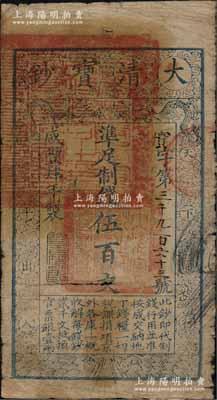 咸豐肆年（1854年）大清寶鈔伍百文，實字號，甘肅地區流通，左上蓋有滿漢文“甘肅等處承宣布政使司之印”大關防，年份下蓋有“若合符節”之閑章，背蓋“官錢鋪·見鈔兌錢”紅字；源于藏家出品，少見且章印清晰，原票七成新