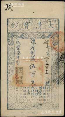 咸豐柒年（1857年）大清寶鈔伍百文，碑字號，年份下蓋有“源遠流長”之閑章，有背書數處；前輩藏家出品，九成新