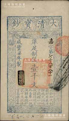 咸豐柒年（1857年）大清寶鈔壹千文，嘉字號，年份下蓋有“節以利度”之閑章，背面書有“收東江寶鈔局”等背書；前輩藏家出品，九成新