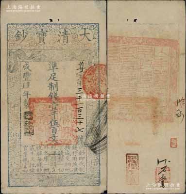 咸豐肆年（1854年）大清寶鈔壹千伍百文，尊字號，年份之下有“泉之始達”之閑章，背蓋滿漢文“山東等處承宣布政使司之印”大關防，且有背書數處；前輩藏家出品，八成新