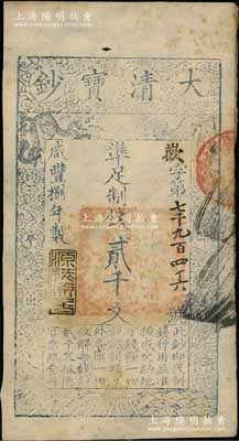 咸豐捌年（1858年）大清寶鈔貳千文，歡字號，年份下蓋有“源遠流長”之閑章；前輩藏家出品，八五成新