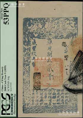 咸豐玖年（1859年）大清寶鈔貳千文，想字號，年份下蓋有“源遠流長”之閑章，海外藏家出品，九五成新