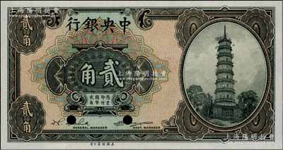 中央銀行輔幣券花塔圖貳角樣本券，楊曉波·李覺簽名；白爾文先生藏品，全新