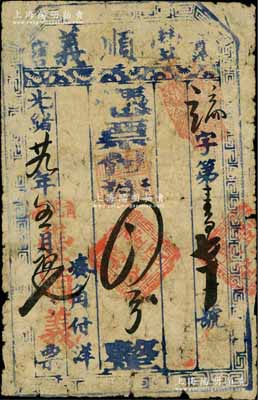 光緒廿九年（1903年）豐順義·憑票付洋四分，“青泥洼口”地名，屬奉天金州廳（即大連）民間鈔票；海外回流品，罕見，原票七成新