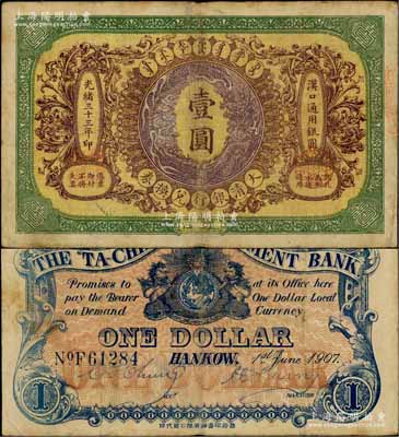 光緒三十三年（1907年）大清銀行兌換券壹圓，漢口地名，5位數號碼券，正面紋飾及蟠龍圖為棕紫色，此券乃流通票，背有英文簽名；八成新