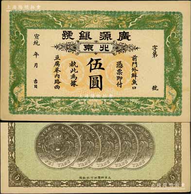 宣統年（1909-11年）廣源銀號伍圓，北京地名，背印五枚北洋銀幣圖；前輩藏家出品，九五成新