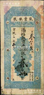 宣統二年（1910年）北京·聚豐銀號·京平松江銀貳兩，近八成新
