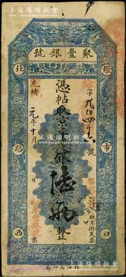 光緒改宣統元年（1909年）北京·聚豐銀號·京平足銀陸兩，七五成新