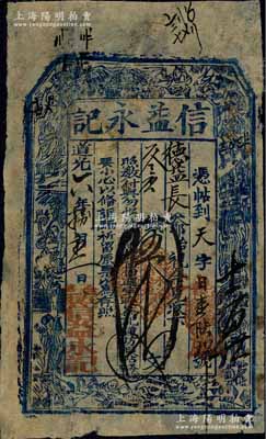 道光六年（1826年）信益永記伍千文，山西五臺縣錢莊鈔票，上印八仙圖；江南藏家出品，少見，七五成新