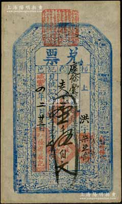 咸豐四年（1854年）恒源盛記“兌票”大錢壹千伍佰文，山西祁縣錢莊鈔票，上印八仙圖，少見，八五成新