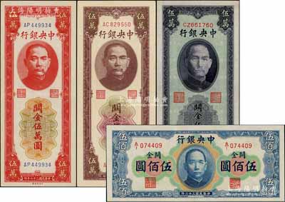 中央銀行關(guān)金4種，詳分：華德路版1947年橫式伍佰圓；中央廠1948年紅色伍萬圓、藍(lán)紫色伍萬圓、棕色伍萬圓；白爾文先生藏品，九至九八成新