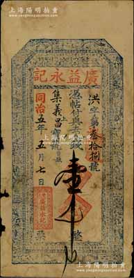 同治五年（1866年）廣益永記壹千文，山西繁峙縣錢莊鈔票，上印雙龍戲珠、八仙圖及北宋歐陽修《醉翁亭記》古文，且內有“福壽雙全”水印，堪稱山西傳統錢票之精品；邊有小損，七成新