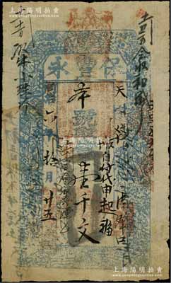 同治六年（1867年）保豐永壹千文，“平邑清澤口”地名，屬山西平順縣錢票，上印八仙圖等；日本回流品，七五成新