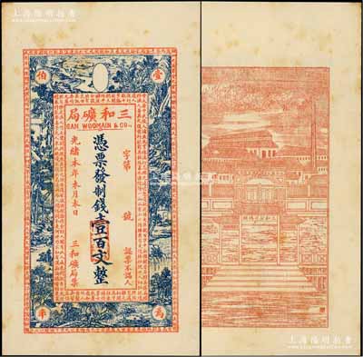 光緒本年（上海）三和礦局制錢壹百文，正面印《桃花源記》古文及意境圖，背印“三和總公司機器提煉廠”和碼頭圖；江南藏家出品，微有黃斑，未折九成新