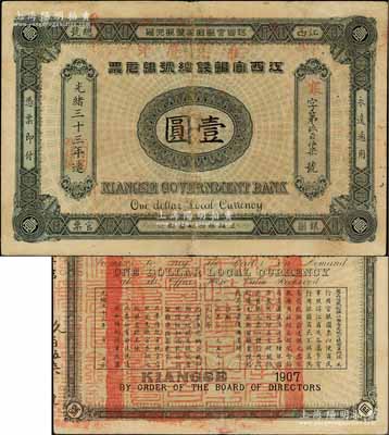 光緒三十三年（1907年）江西官銀錢總號銀元票壹圓，加蓋“準兌鷹洋”字樣，背印江西巡撫瑞良之告示；源于著名集鈔家吳籌中先生之舊藏，原票八五成新