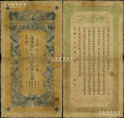 光緒卅四年（1908年）江西官銀錢總號·九五制錢壹串文，背印江西巡撫瑞良之告示；此券屬清代發行之原票，通常所見多為背蓋“贛省民國銀行關防”者（發行于辛亥革命之時）；南方藏家出品，原票七成新