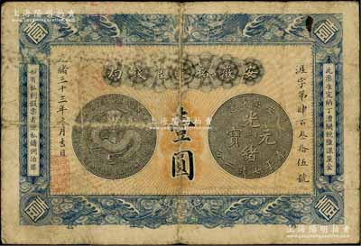光緒三十三年（1907年）安徽裕皖官錢局壹圓，背面告示文字清晰；日本藏家出品，原票七成新