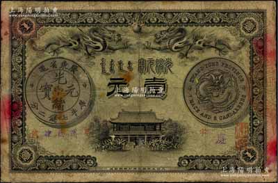 光緒三十一年（1905年）廣東錢局壹元，上印雙龍戲珠及銀幣圖，背印兩廣總督岑春煊、廣東巡撫張人駿之告示，形制美觀，七成新