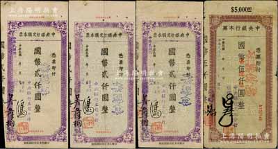 民國卅四年（1945年）中央銀行定額本票（立煌分行）國幣貳仟圓3枚、伍仟圓1枚，合計(jì)共有4枚；白爾文先生藏品，七至八成新