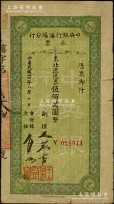 民國卅七年（1948年）中央銀行沈陽分行本票東北流通券伍佰萬圓，由副理和會計(jì)課主任簽名；白爾文先生藏品，少見，七成新