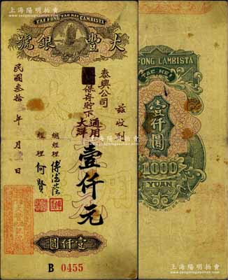 民國叁拾叁年（1944年）澳門·大豐德記銀號通用大洋壹仟元，上印帆船圖；美國奚崢云先生藏品，罕見，原票八成新