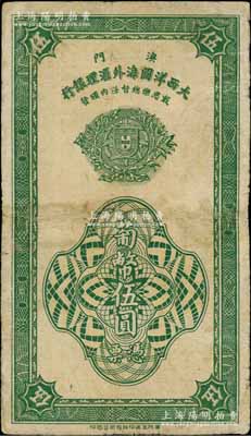 1944年（澳門）大西洋國海外匯理銀行葡幣伍圓，澳門當地印刷版，有修補，七成新