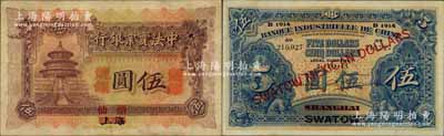 1915年中法實業銀行龍銀伍圓，上海改汕頭地名，珍罕難得，且品相甚佳；源于香港馬德和先生之舊藏，八五成新