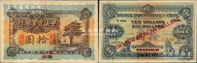 1915年中法實業銀行龍銀拾圓，上海改汕頭地名，珍罕難得，且品相甚佳；源于香港馬德和先生之舊藏，八五成新