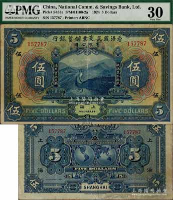 民國十三年（1924年）香港國民商業儲蓄銀行伍圓，上海地名，屬左右號碼相同之正票（注：通常所見均為左右各半張之對拼票，且左右號碼各不相同），值得珍視和推重；海外藏家出品，罕見，八成新