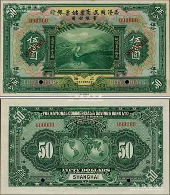 民國十三年（1924年）香港國民商業儲蓄銀行伍拾圓樣本券，上海地名；前輩藏家出品，罕見，九八成新