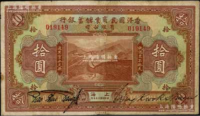 民國十三年（1924年）香港國民商業儲蓄銀行拾圓，上海地名，對拼票，號碼有改，七成新