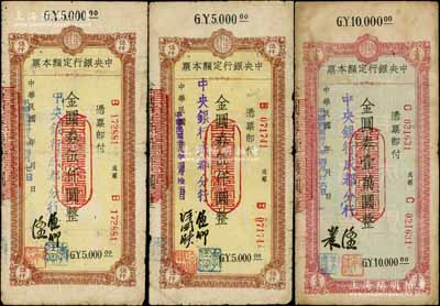 民國卅八年（1949年）中央銀行（成都分行）定額本票共3枚不同，詳分：金圓券伍仟圓2種簽名、壹萬圓1枚；白爾文先生藏品，七成新