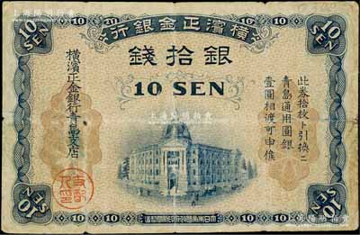 橫濱正金銀行（1918年）銀拾錢，青島地名，由青島支店發行，其職章為“支配人印”（注：此券共分2種版式，其差異在于職章分別為“主任之印”和“支配人印”）；海外回流品，七至七五成新
