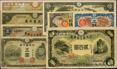 日本紙幣共8種，詳分：日本銀行兌換券（1930年）百圓、（1945年）貳百圓；日本銀行券（1944年）五圓、百圓；大日本帝國政府五錢、拾錢、雙鳳百圓、軍用手票百圓；海外回流品，七成至全新，敬請預覽
