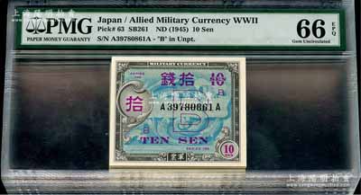 （1945年）美軍在日本發行的軍票“B版”拾錢共10枚連號，全新