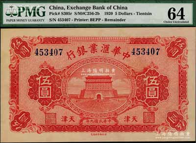 民國九年（1920年）中華匯業銀行伍圓，天津地名；海外藏家出品，上佳品相，九八成新