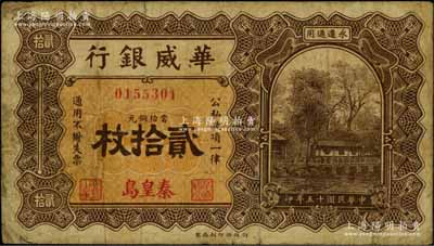 民國十五年（1926年）華威銀行當拾銅元貳拾枚，秦皇島地名，永遵通用；海外藏家出品，原票七成新