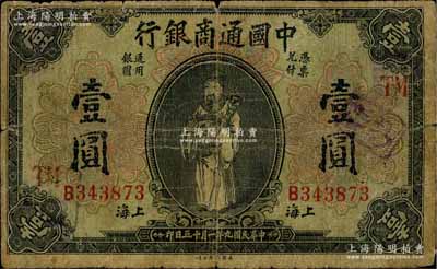 民國九年（1920年）中國通商銀行財神圖壹圓，上海地名，加印領券“TM”字，近七成新