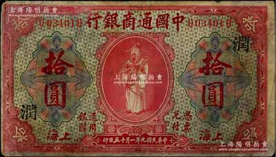 民國九年（1920年）中國通商銀行紅色財神圖拾圓，上海地名，加印領券“潤”字，有修補，七成新