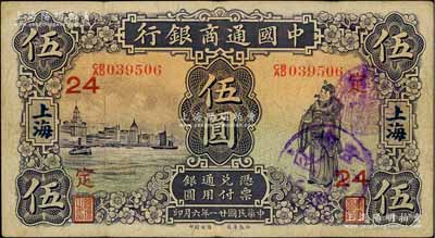 民國廿一年（1932年）中國通商銀行紫色財神圖伍圓，上海地名，加印領券“定·24”字（定，代表浙江定海支行）；海外藏家出品，八成新