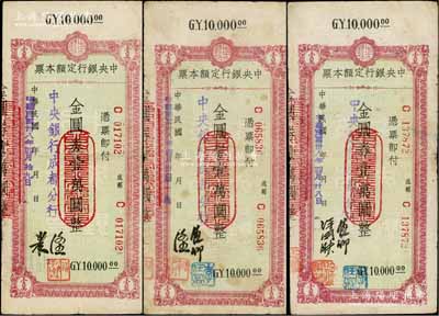 民國卅八年（1949年）中央銀行（成都分行）定額本票金圓券壹萬圓共3種不同簽名，白爾文先生藏品，七成新