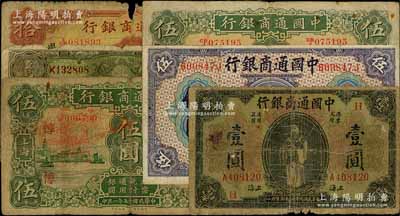 中國通商銀行上海地名券6種，詳分：1920年壹圓（加印領券“H”）、伍圓；1925年伍圓2枚，分別加印領券“淳”和“治”字）；1929年綠色壹圓；1932年拾圓，加印領券“吳·九”字；五至七成新，敬請預覽