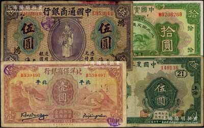 紙幣4種，詳分：中國通商銀行1920年上海伍圓，加印領券“鴻”字；中國農工銀行1932年上海伍圓，加印領券“21”數字；北洋保商銀行1933年壹圓，北平地名，背印領券“74”數字；中國實業銀行改交通銀行1931年拾圓；七至八成新，敬請預覽